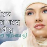 শীতে ত্বকের যত্ন: শুষ্কতা কাটিয়ে সজীব ও উজ্জ্বল থাকার উপায়