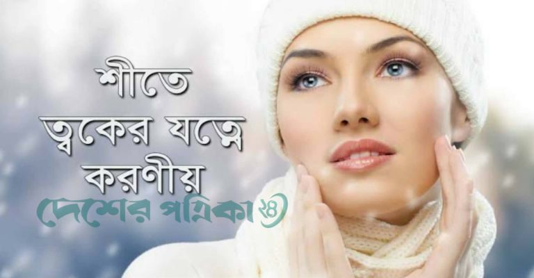 শীতে ত্বকের যত্ন: শুষ্কতা কাটিয়ে সজীব ও উজ্জ্বল থাকার উপায়